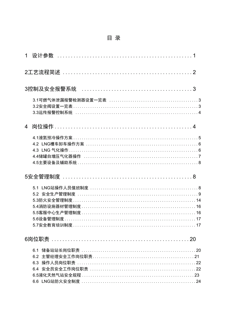 LNG操作规程及管理系统规章制度_第1页