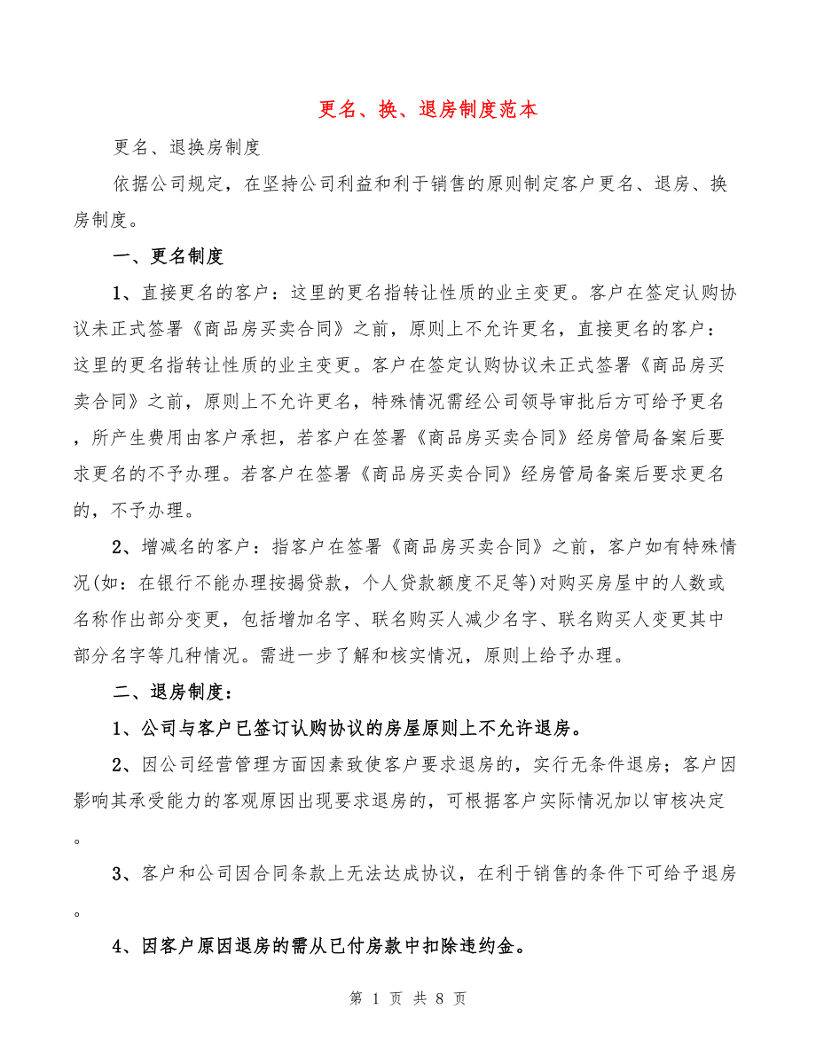 更名、换、退房制度范本(3篇)_第1页