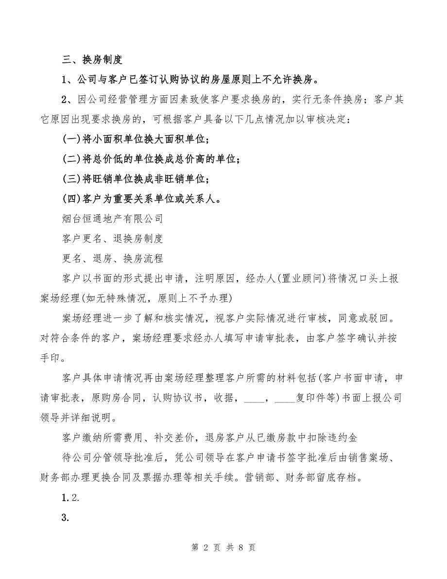 更名、换、退房制度范本(3篇)_第2页