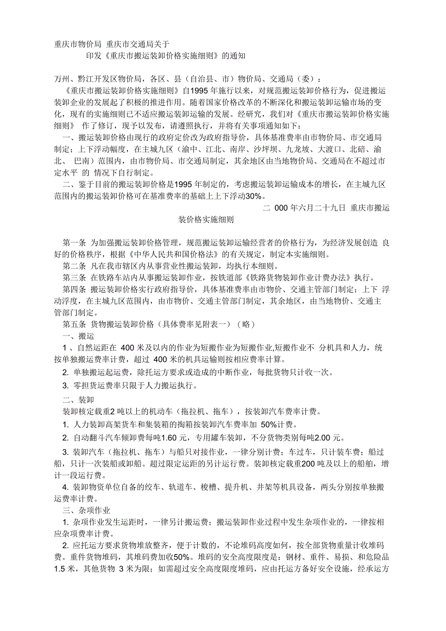 搬运装卸价格实施细则_第1页