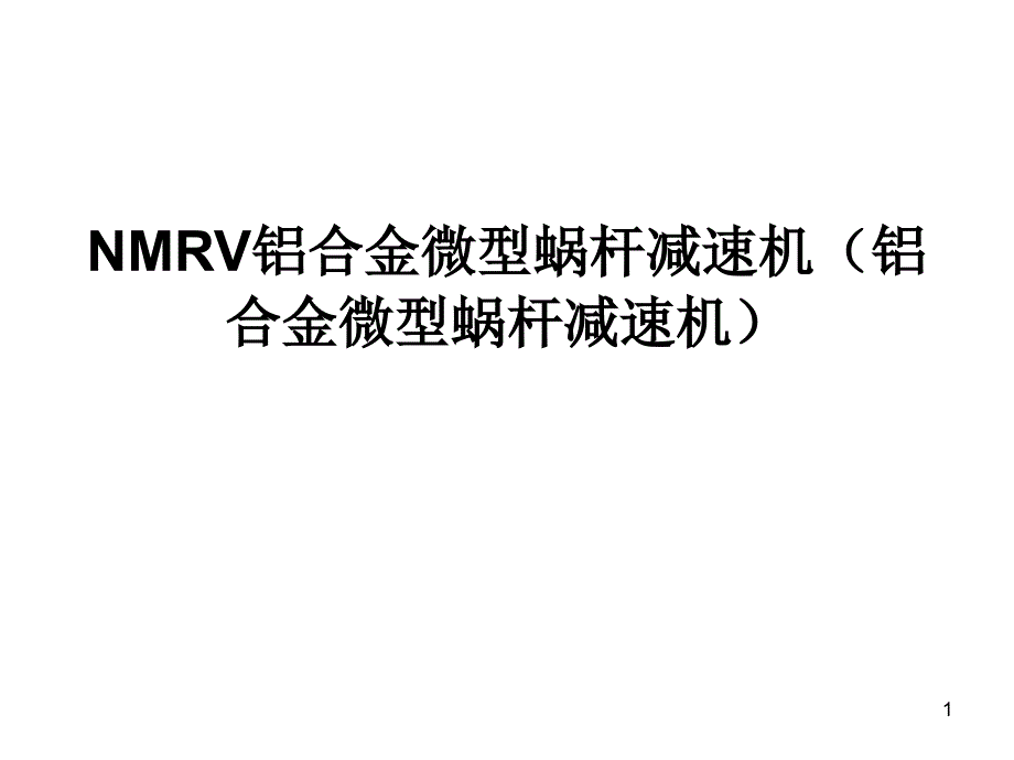 NMRV铝合金微型蜗杆减速机铝合金_第1页