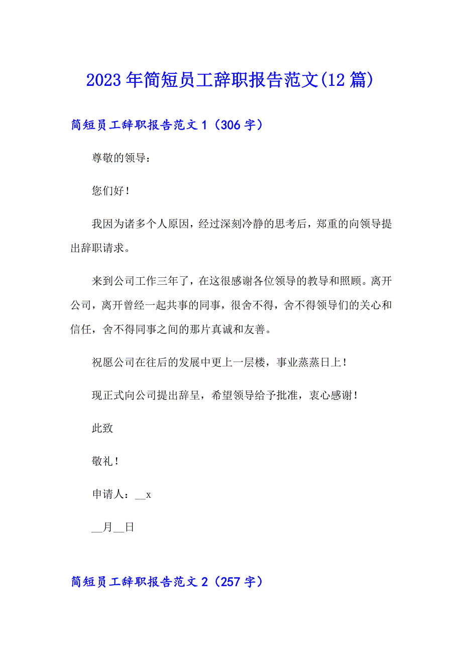 2023年简短员工辞职报告范文(12篇)_第1页