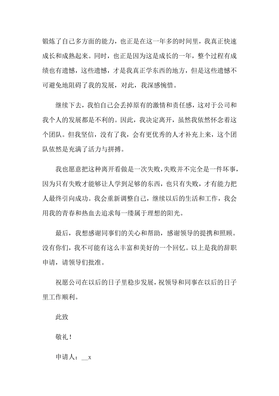 2023年简短员工辞职报告范文(12篇)_第3页