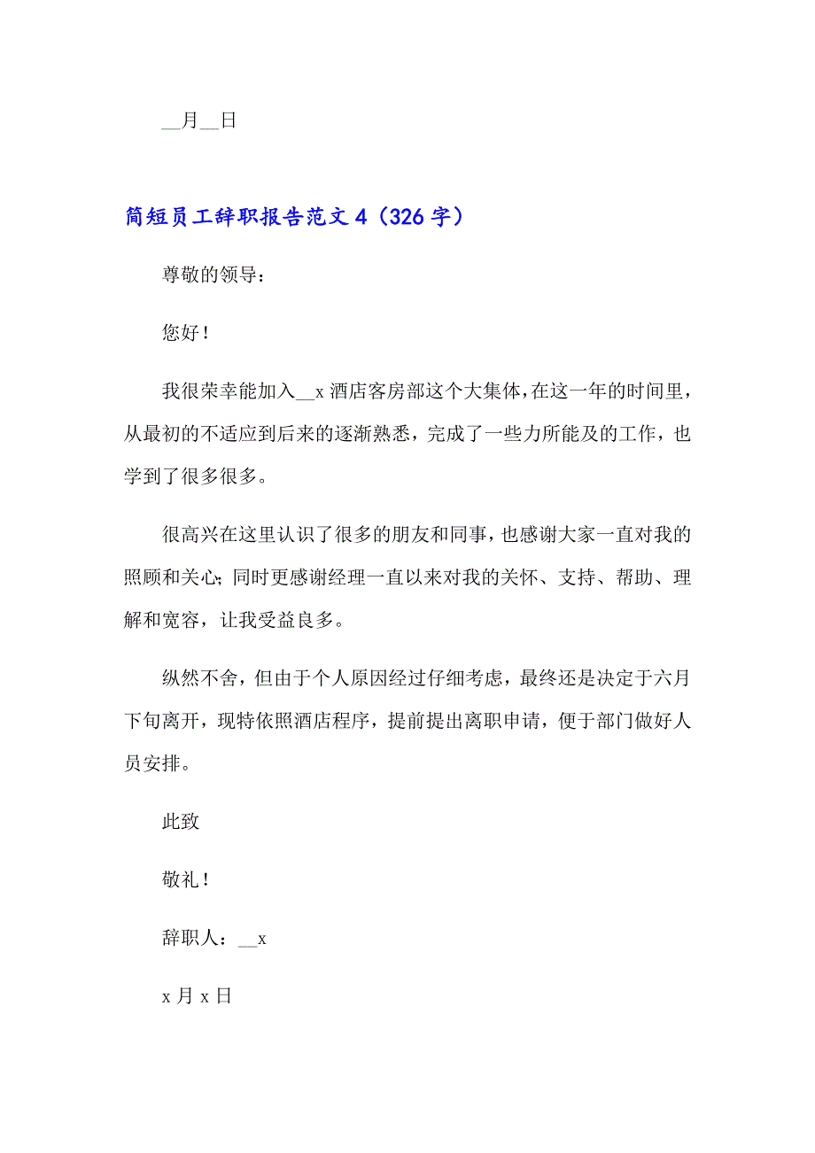 2023年简短员工辞职报告范文(12篇)_第4页