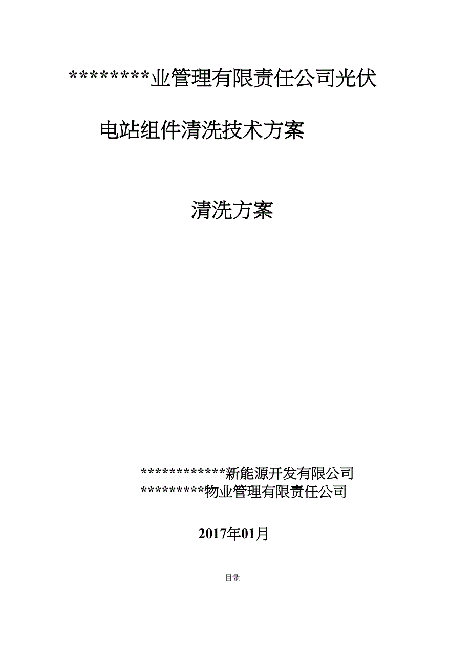 光伏电站组件清洗方案_第1页