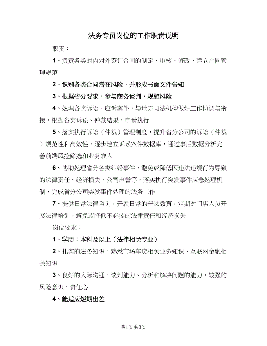 法务专员岗位的工作职责说明（3篇）.doc_第1页