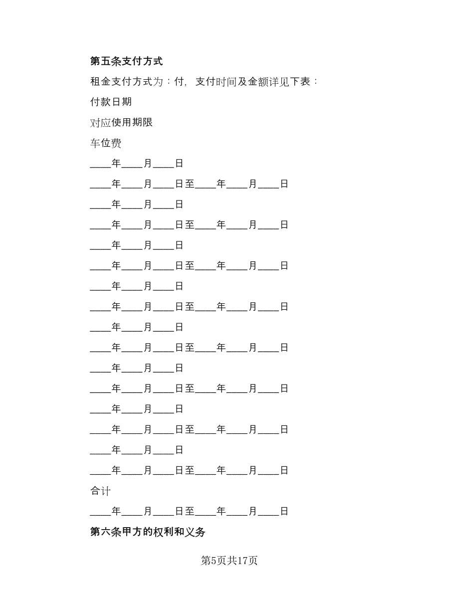 车位租赁协议规标准模板（八篇）_第5页