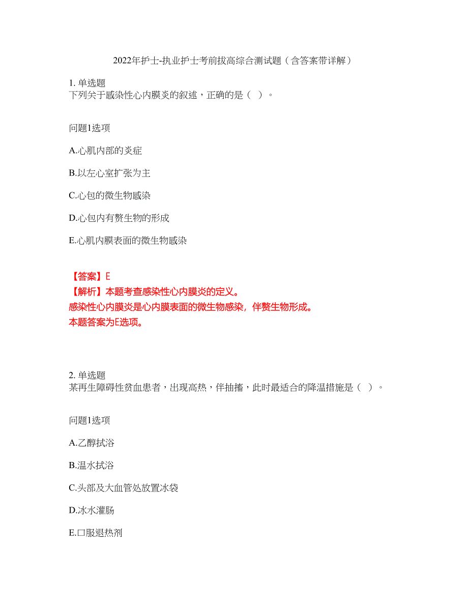 2022年护士-执业护士考前拔高综合测试题（含答案带详解）第188期_第1页