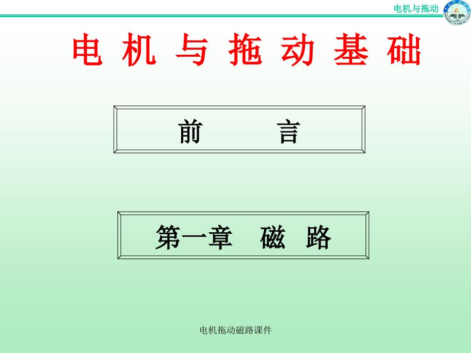 电机拖动磁路课件_第2页