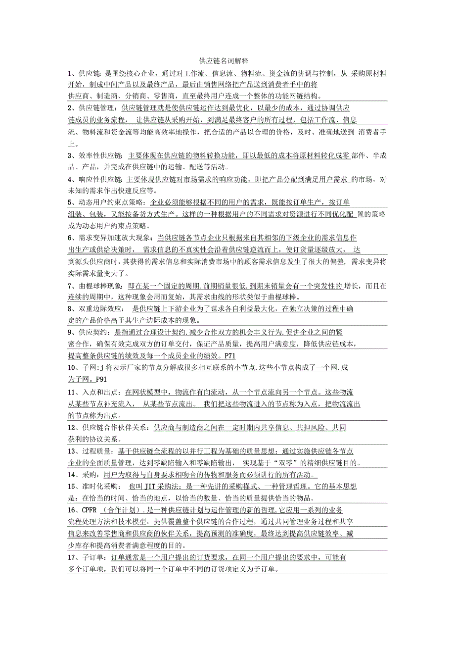 供应链名词解释_第1页