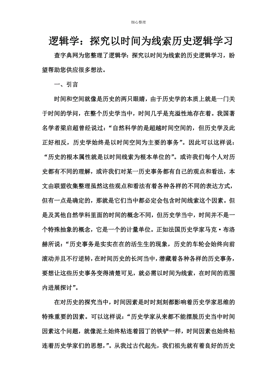 逻辑学：探究以时间为线索历史逻辑学习_第1页