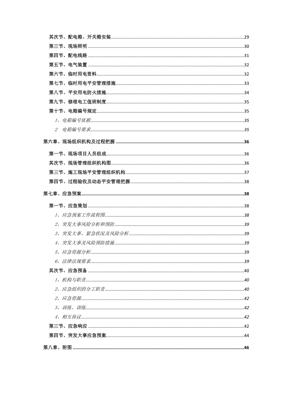 商业建筑临时用电施工方案_第2页