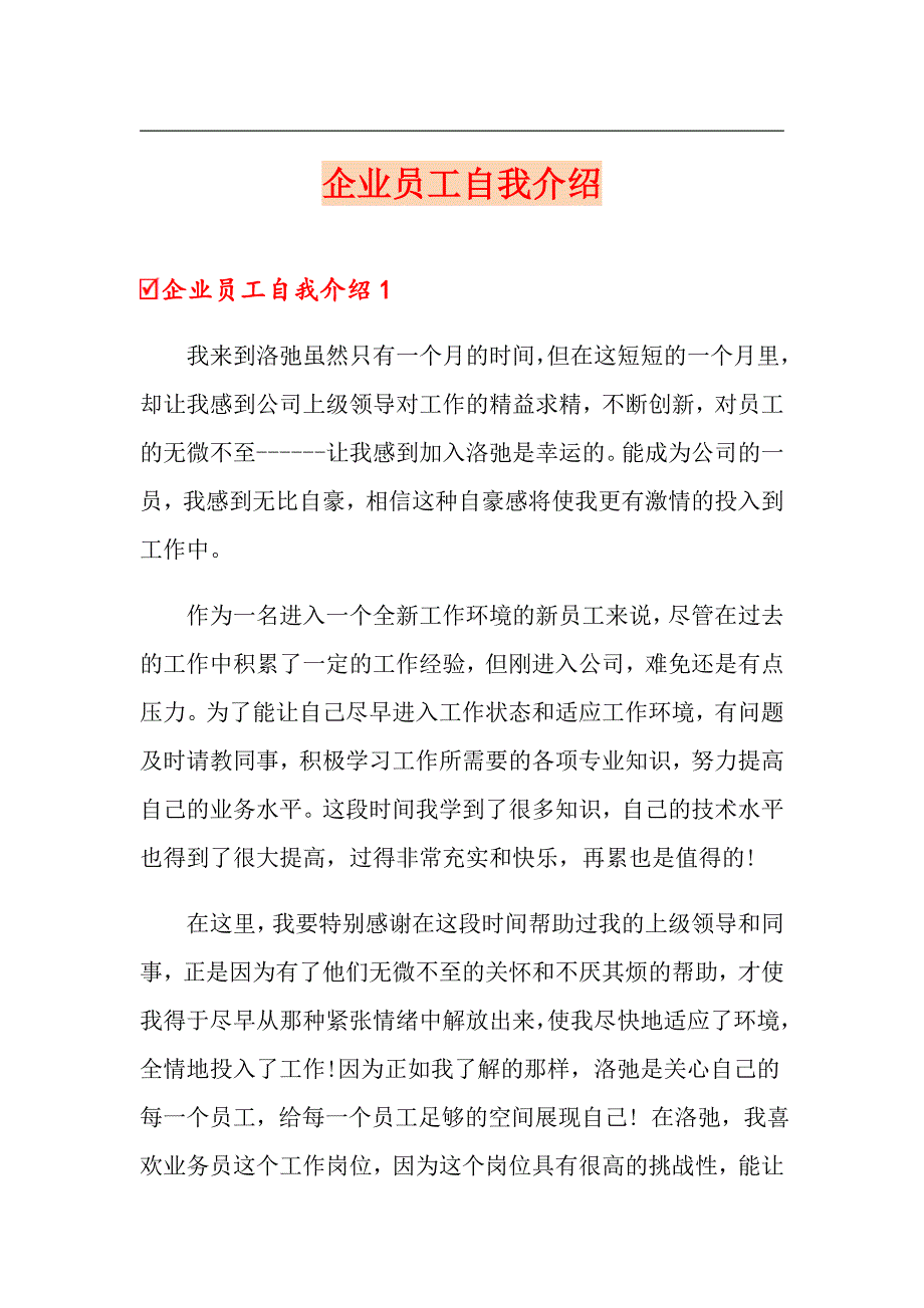 企业员工自我介绍_第1页