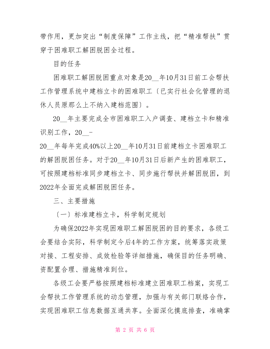 汕头市工会困难工解困脱困工作规划_第2页