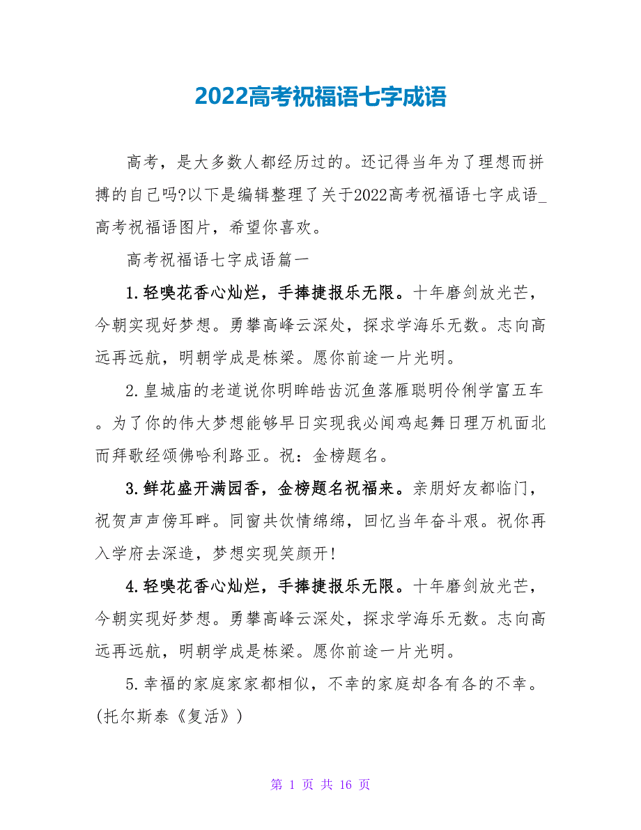 2022高考祝福语七字成语_第1页