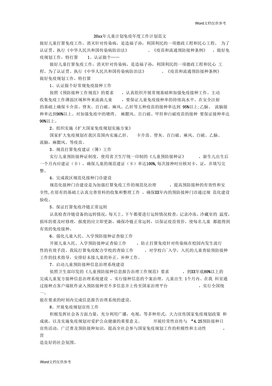 儿童计划免疫年工作计划范文_第1页