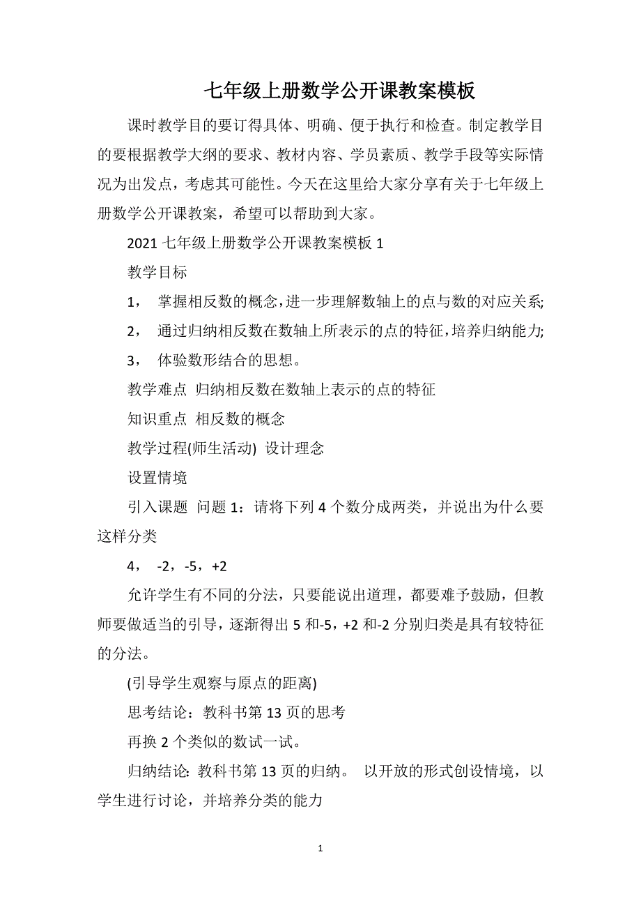 七年级上册数学公开课教案模板_第1页