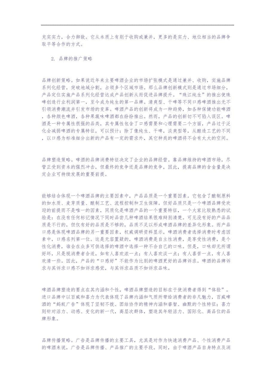 中国市场啤酒品牌报告 (2)（天选打工人）.docx_第5页