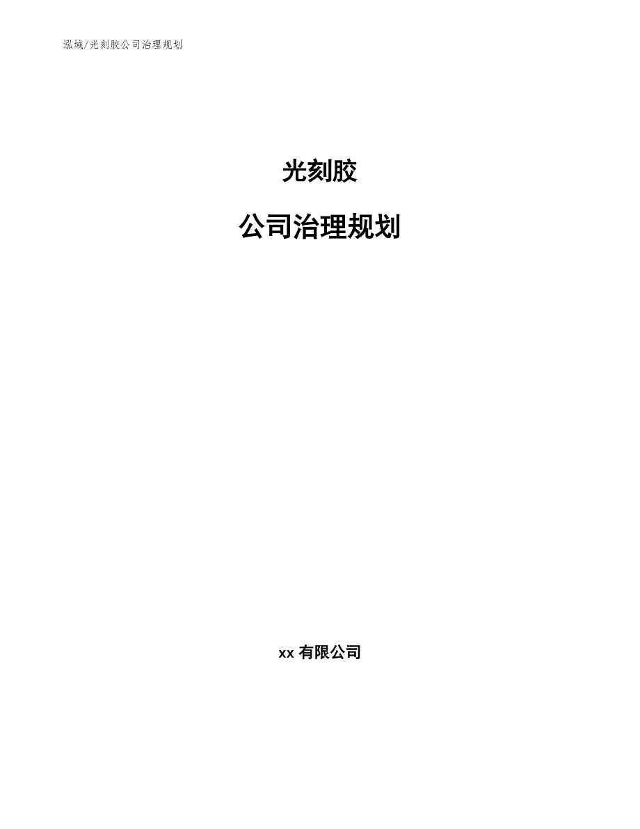 光刻胶公司治理规划【范文】_第1页