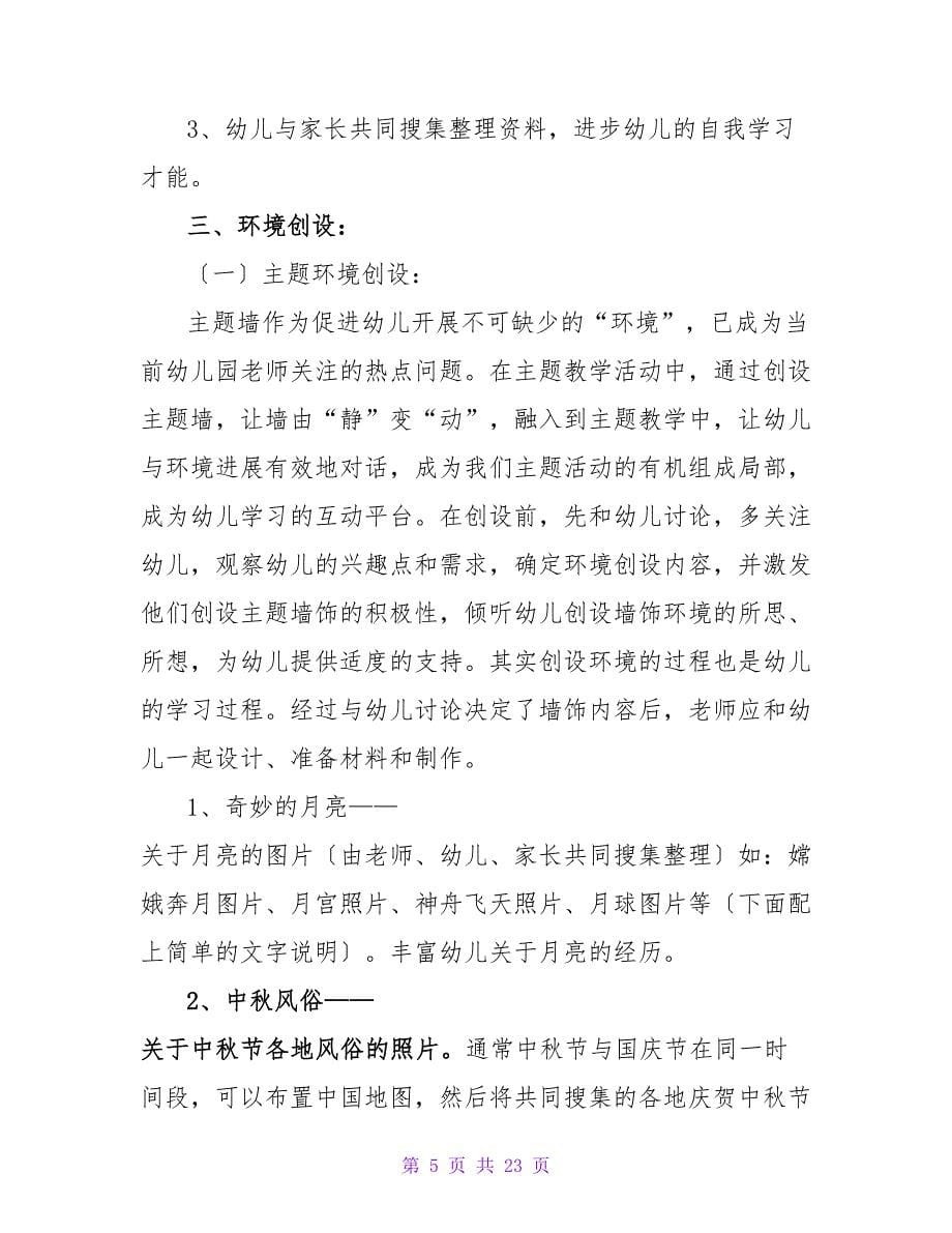 有关中秋活动方案集合六篇.doc_第5页