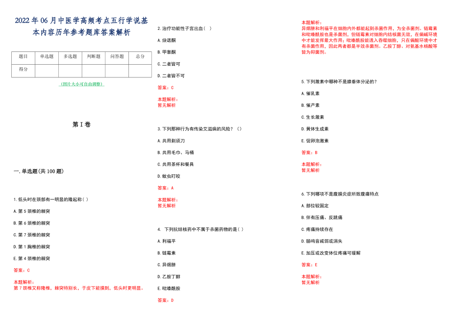 2022年06月中医学高频考点五行学说基本内容历年参考题库答案解析_第1页