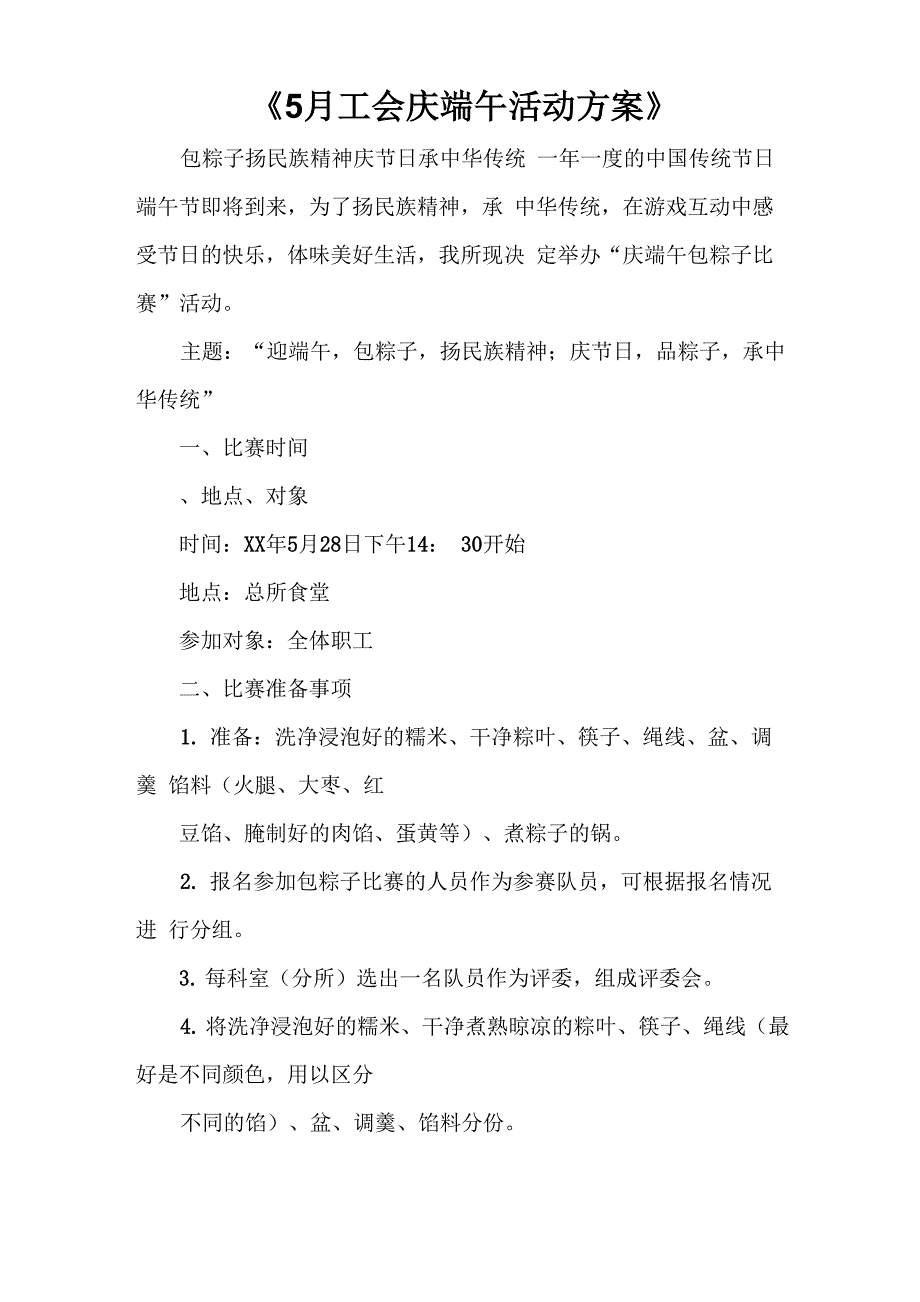 2021年《5月工会庆端午活动方案》_第1页