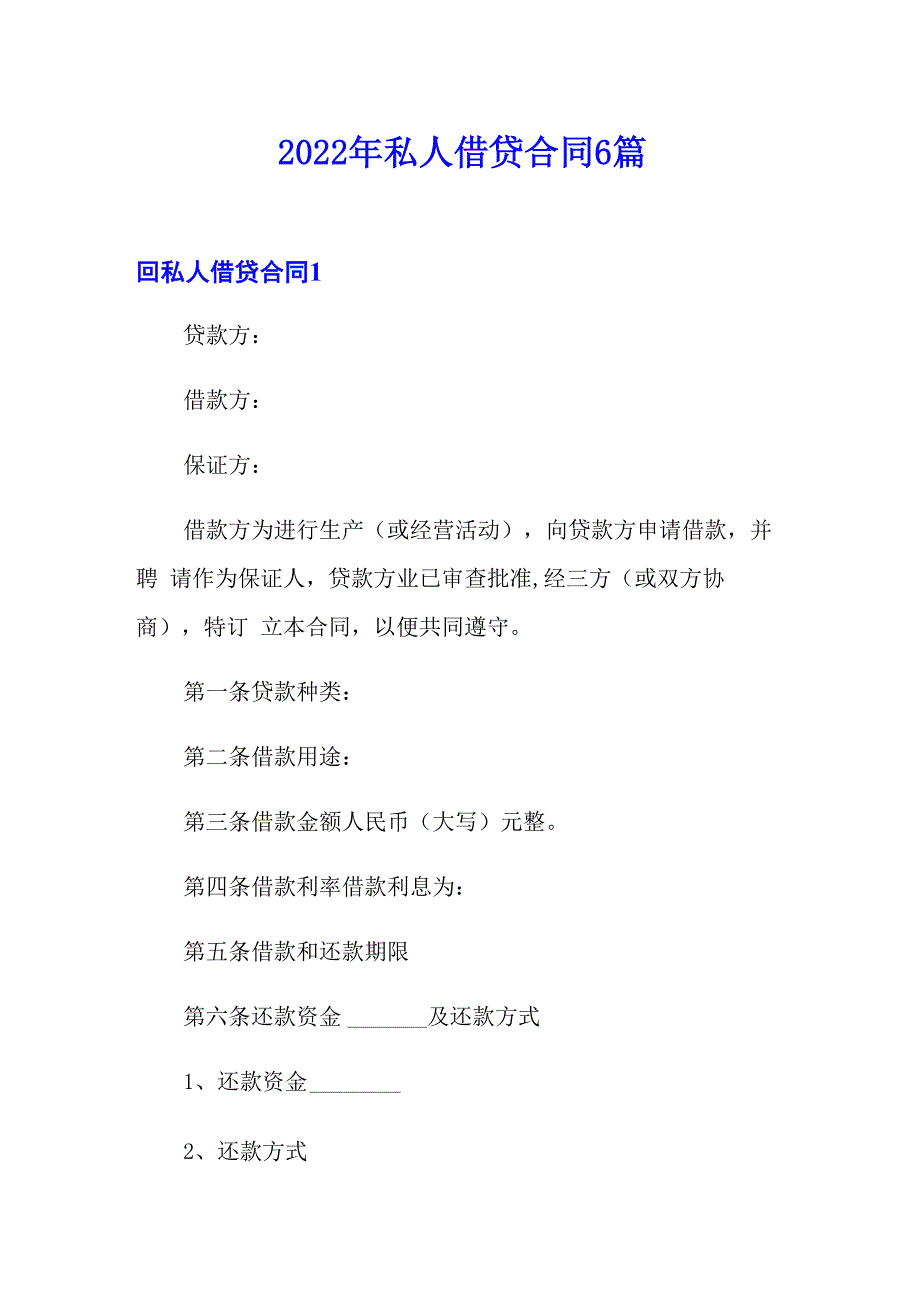 2022年私人借贷合同6篇_第1页