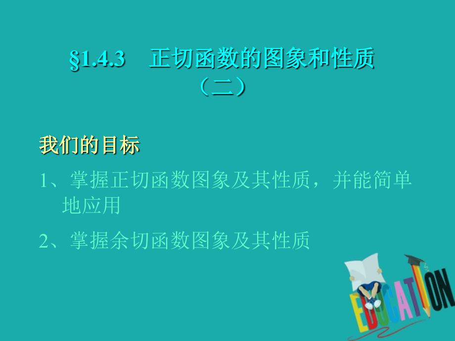 江苏省启东市高中数学第一章三角函数1.4.3正切函数的图象和性质2课件新人教A版必修4_第1页