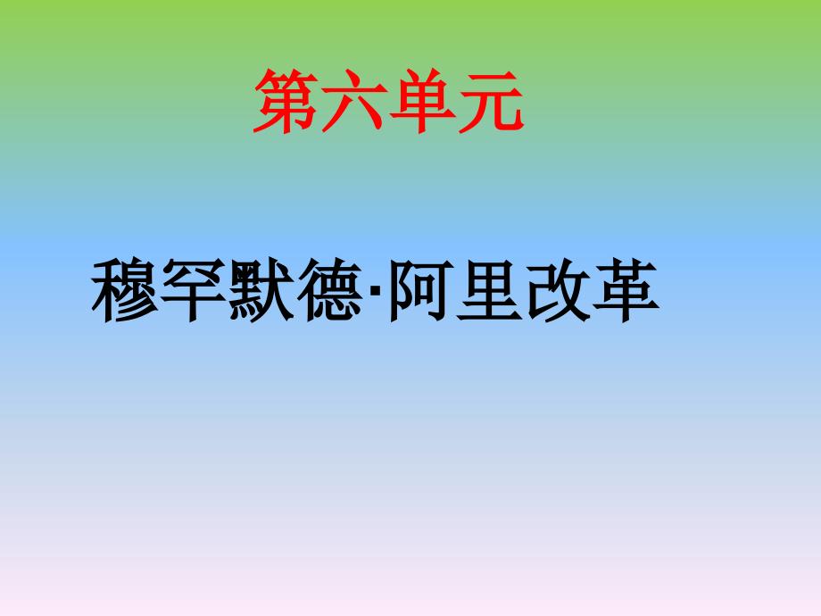 6单元第一课18世纪末19世纪初的埃及_第1页