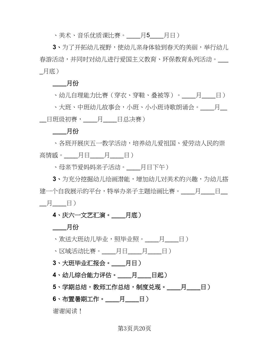 学期幼儿园园务工作计划（8篇）.doc_第3页