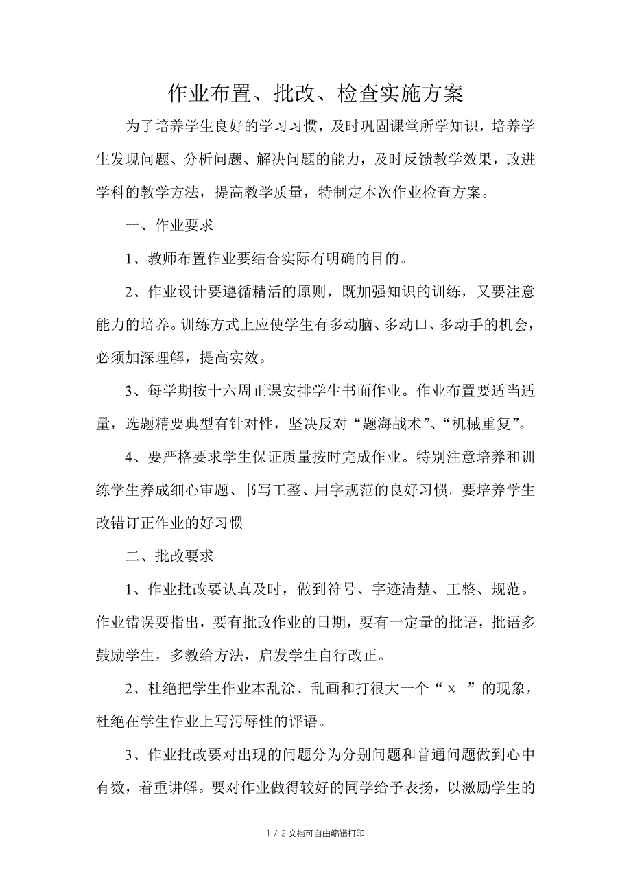 作业布置批改检查实施方案_第1页