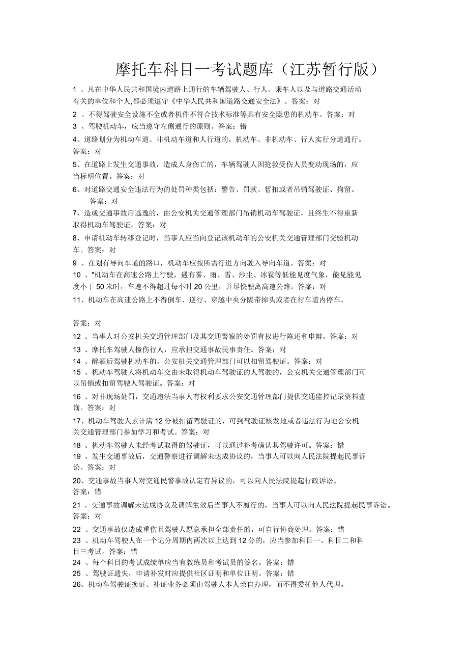摩托车科目一考试题库(江苏版)_第1页
