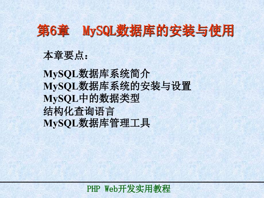 介MySQL数据库系统的安装与设置MySQL中的数据类型结_第1页