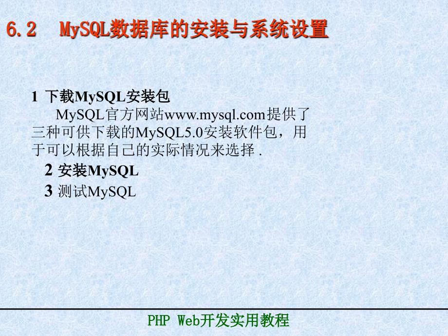 介MySQL数据库系统的安装与设置MySQL中的数据类型结_第3页