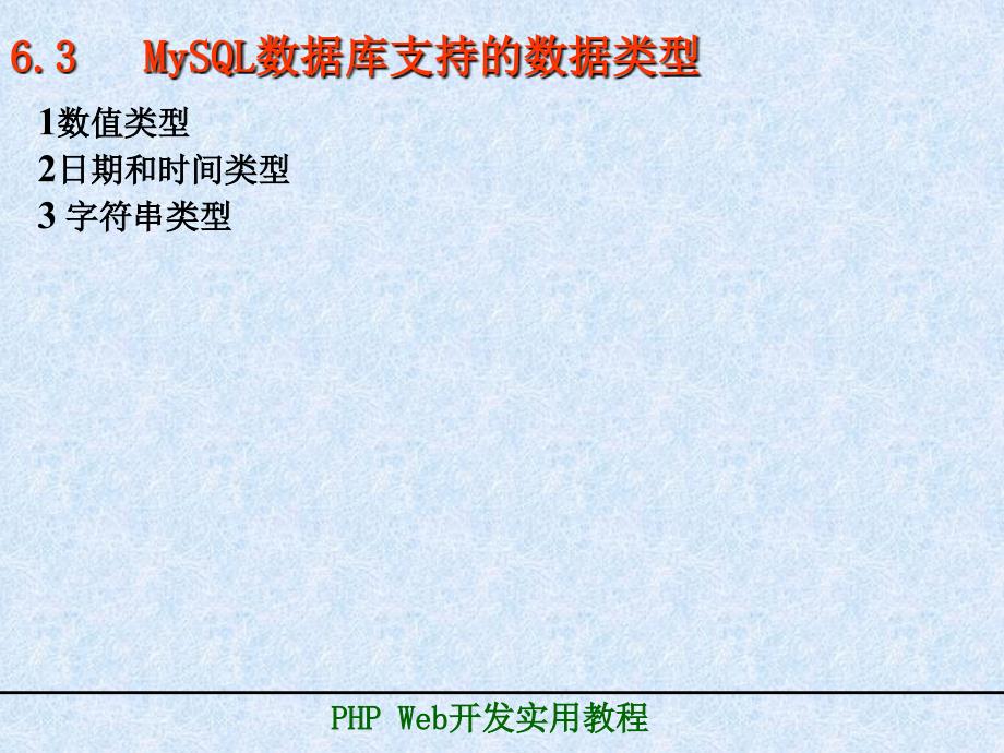 介MySQL数据库系统的安装与设置MySQL中的数据类型结_第4页