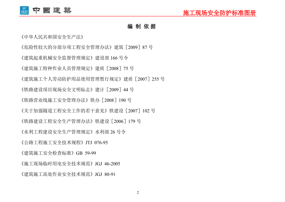 中国建筑施工现场安全防护标准化图集精要_第3页