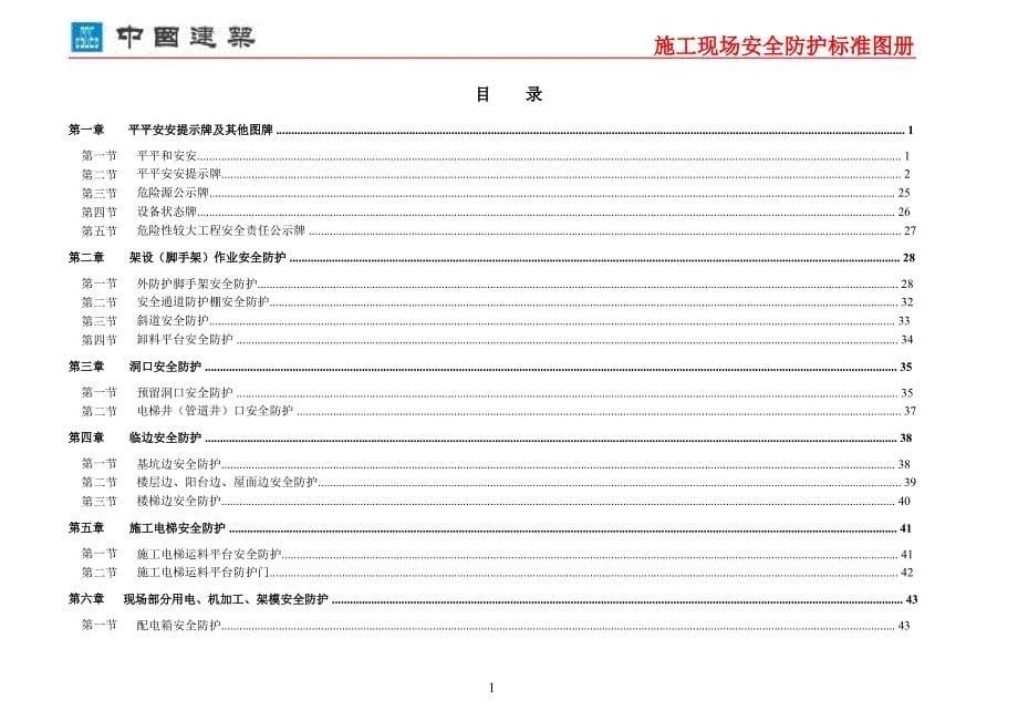 中国建筑施工现场安全防护标准化图集精要_第5页