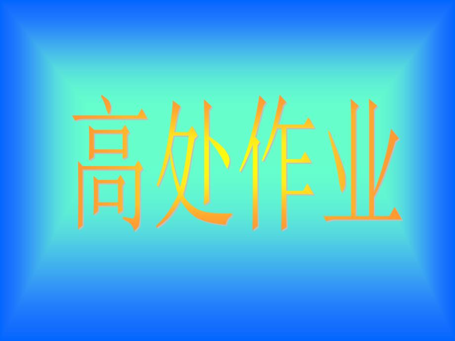 临边和洞口作业PPT课件_第1页