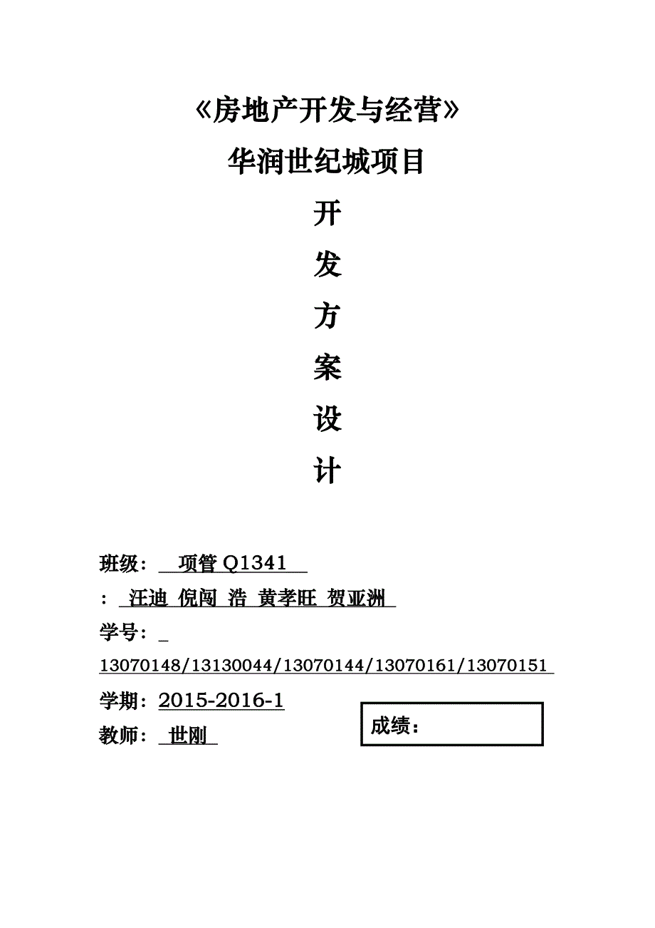 房地产开发与经营课程设计课程_第1页