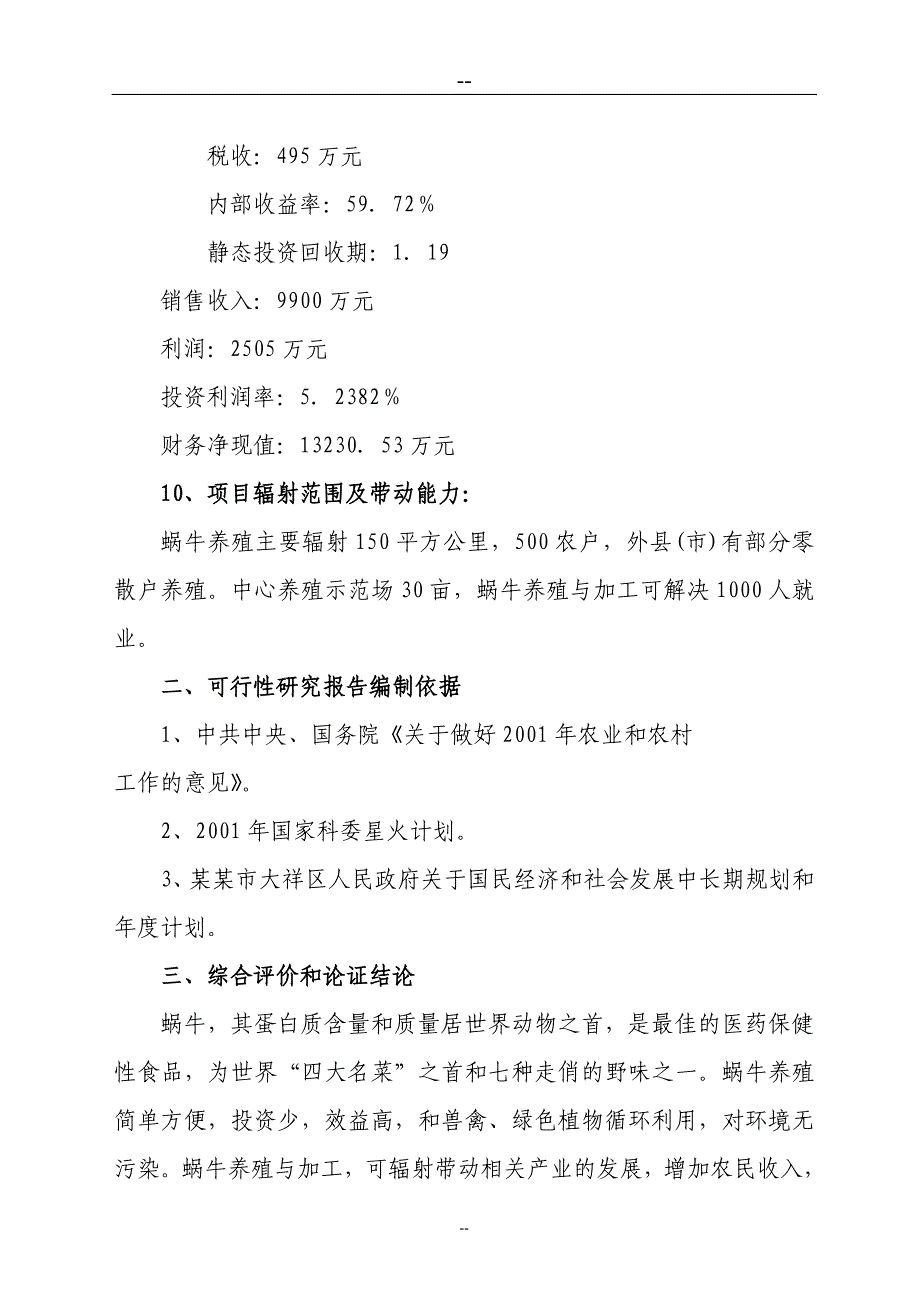 某某地区蜗牛养殖与深加工工程可行性研究报告_第2页