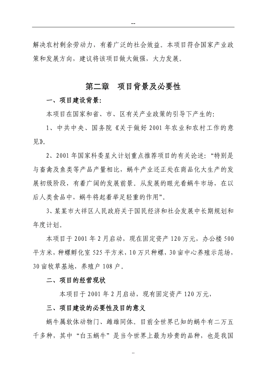 某某地区蜗牛养殖与深加工工程可行性研究报告_第3页