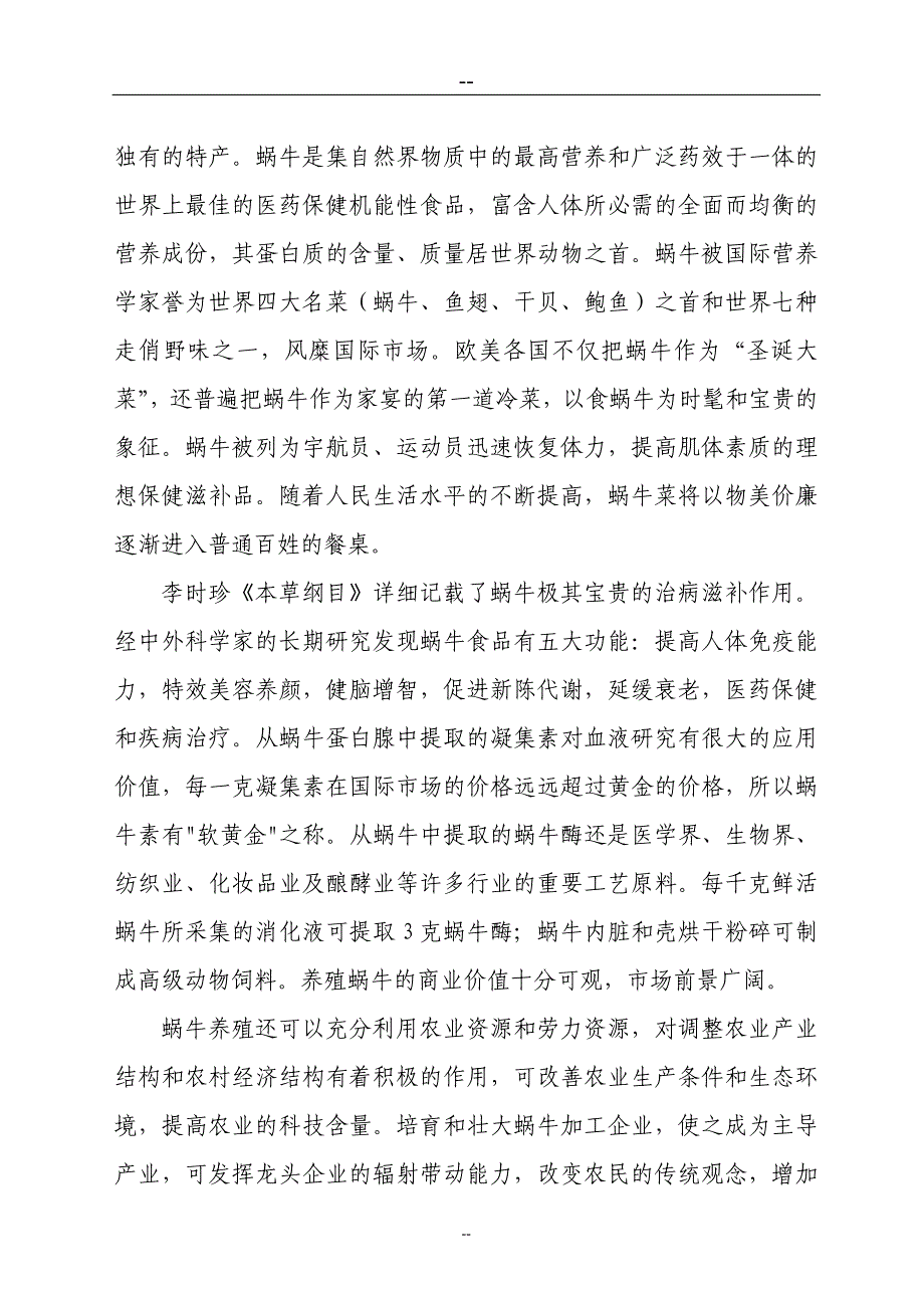 某某地区蜗牛养殖与深加工工程可行性研究报告_第4页