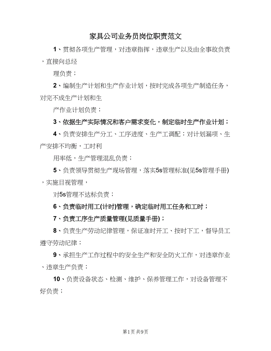 家具公司业务员岗位职责范文（四篇）.doc_第1页