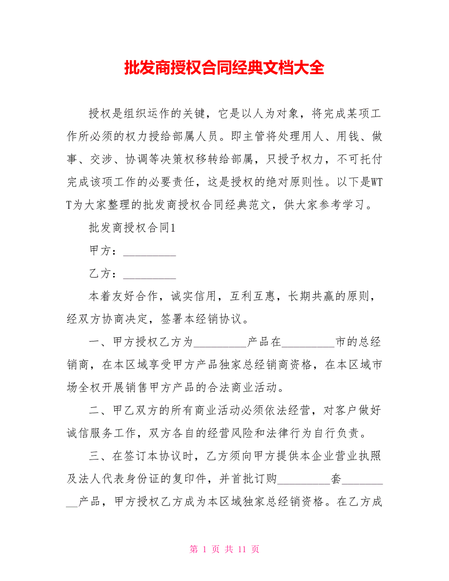 批发商授权合同经典文档大全.doc_第1页