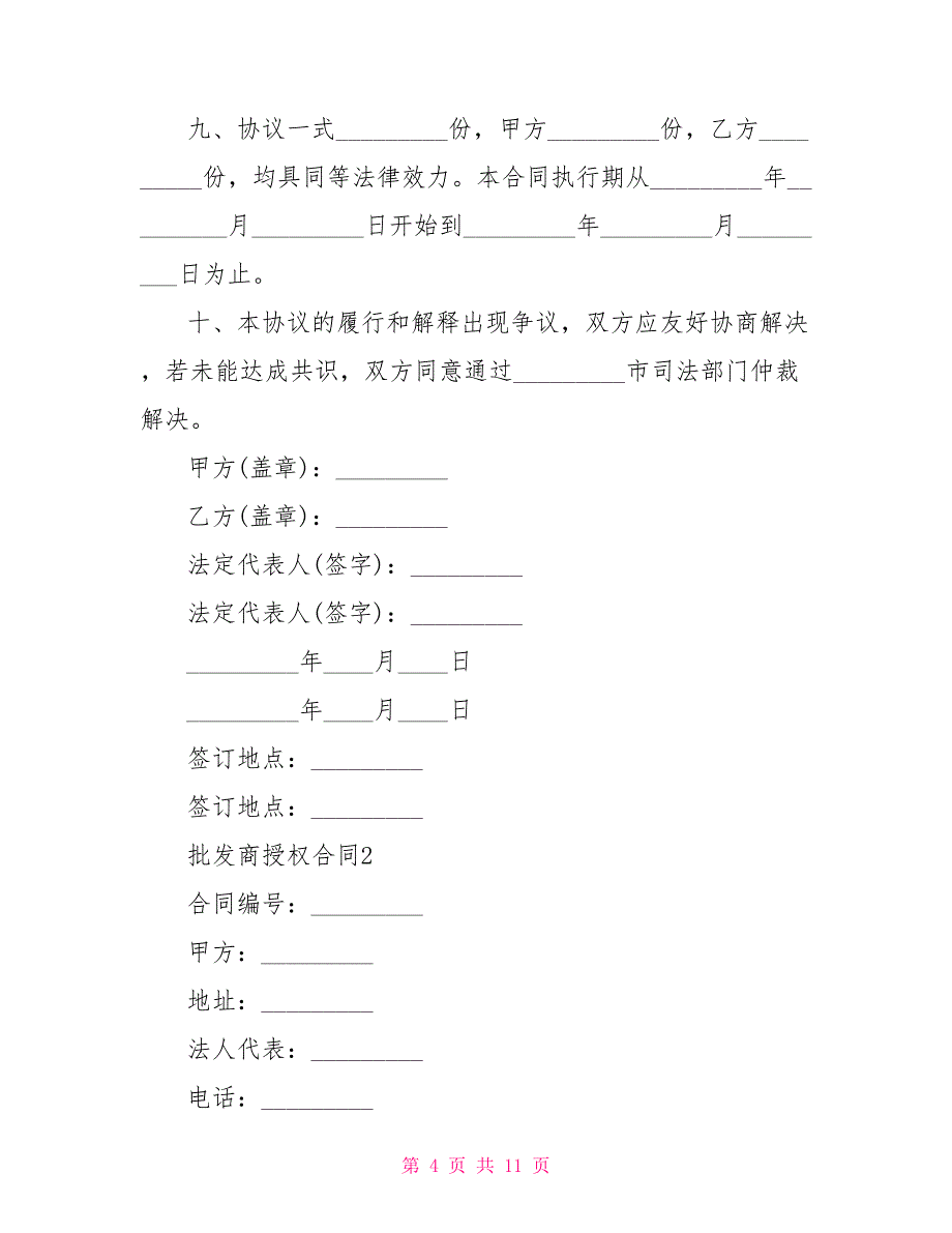 批发商授权合同经典文档大全.doc_第4页