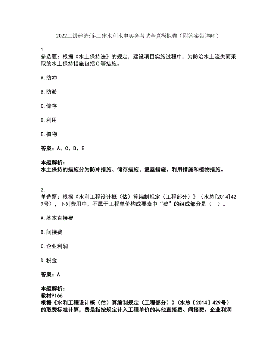 2022二级建造师-二建水利水电实务考试全真模拟卷25（附答案带详解）_第1页