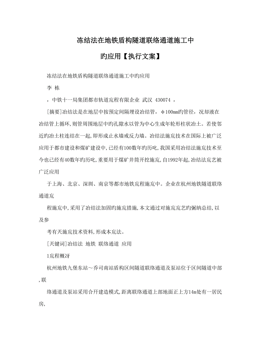 冻结法在地铁盾构隧道联络通道施工中的应用_第1页