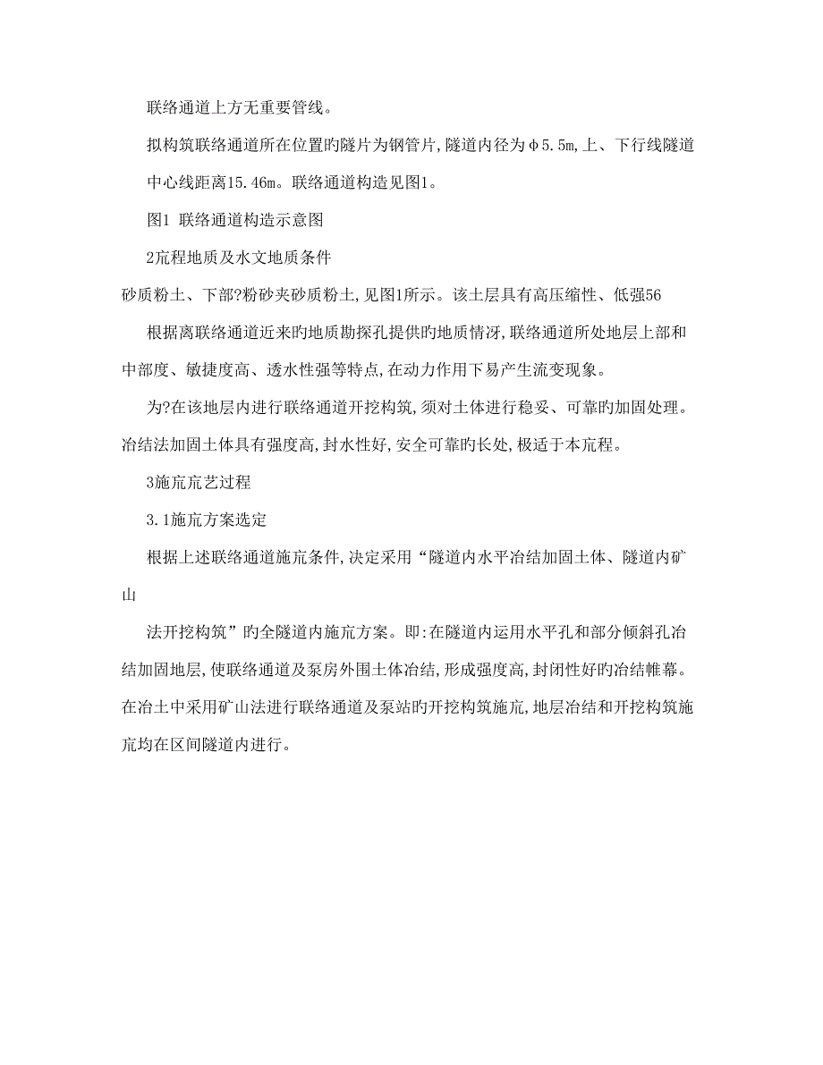 冻结法在地铁盾构隧道联络通道施工中的应用_第2页