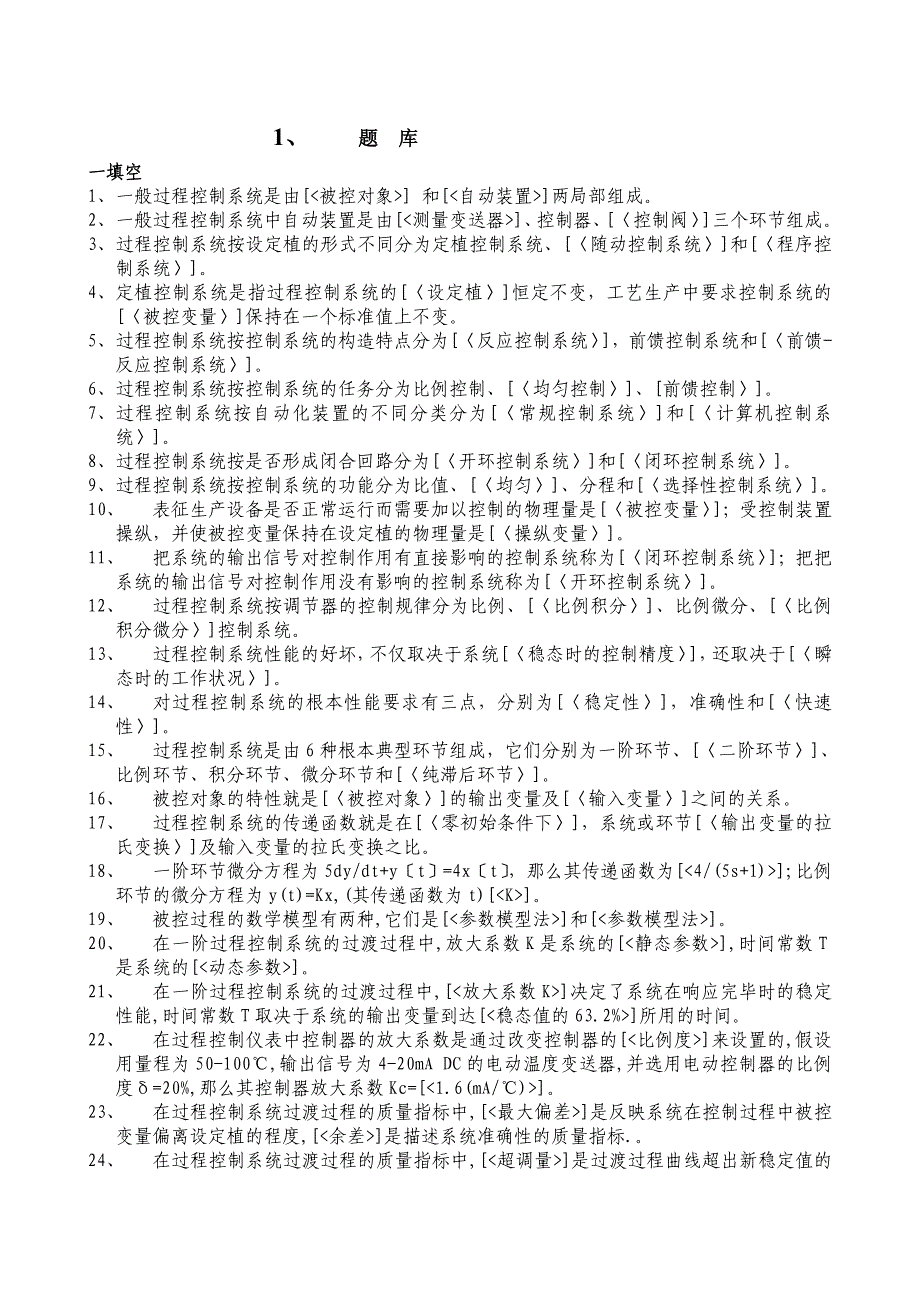 南京工业大学过程控制题库及参考答案要点_第1页