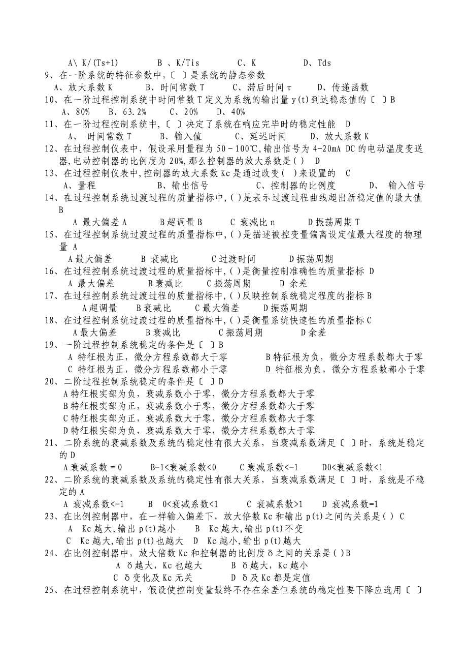 南京工业大学过程控制题库及参考答案要点_第5页